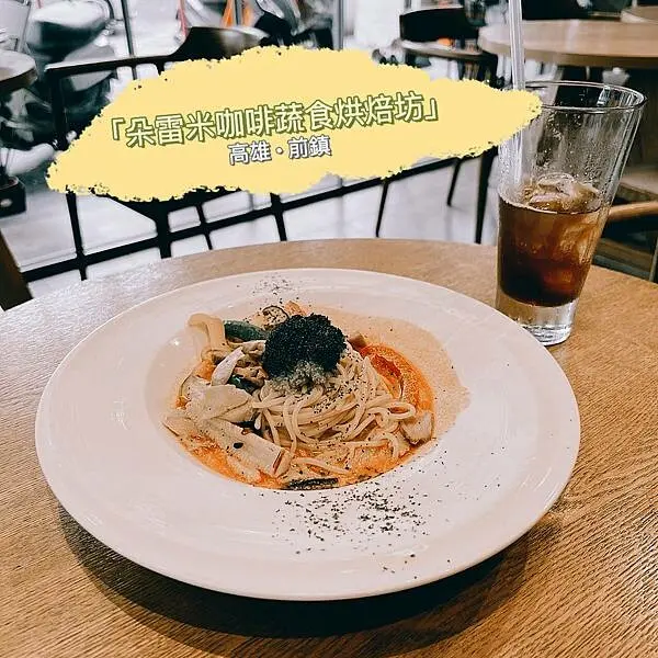 高雄前鎮｜朵雷米咖啡蔬食烘焙坊