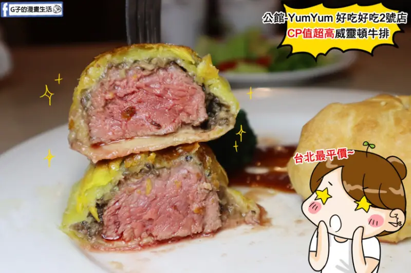 公館美食-YumYum 好吃好吃2號店-平價牛排堅持原肉塊,必吃威靈頓牛排.焗烤起司牛排
