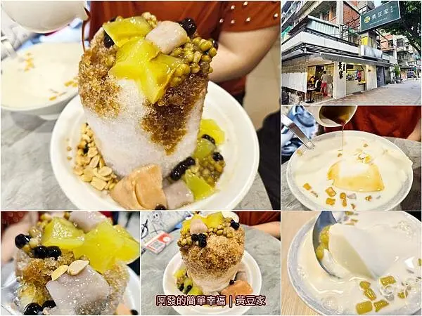 〝豆奶豆花〞天然濃郁細綿，〝黑糖刨冰〞宛如大冰山的冰甜品店　／黃豆家／台北市／非基改無添加／青年公園美食／南機場夜市美食／南機場夜市冰甜品