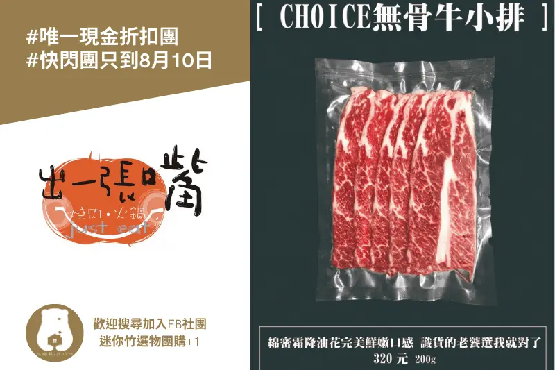 優惠團購｜出一張嘴燒肉火鍋・前所未有現金折扣團(～2021.8.10)