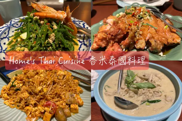 【Foodie】Thai Select精選餐廳｜台北中山。香米泰國料理