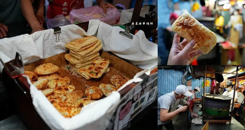 無名推車燒餅 ❙ 一顆15元、現做現烤 南機場夜市超人氣長燒餅、鹹酥餅、甜酥餅!