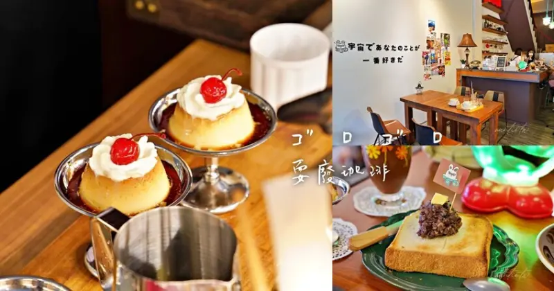 【台中】西區｜ゴロゴロ 耍廢珈琲，高腳杯日式昭和布丁，紅豆吐司，日式風格咖啡廳