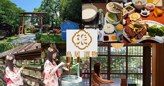 【南投景觀餐廳】鳥居喫茶食堂(寵物友善景點)，日治時期台糖所長宿舍改建，定食有八道精緻小菜及白飯、味噌湯、甜點，一起穿越鳥居來趟飛越日本的小旅行吧!。南投日式料理
