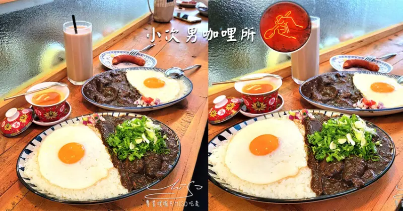 【台中美食】小次男咖哩所 ➤ 日式濃郁咖哩，文青咖哩販賣所！目前有兩間，小次男本店與審計新村二店！