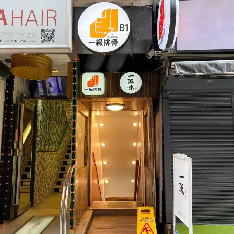 成都路巷弄美食｜隱身於地下一樓的台式美味｜一級排骨(附完整菜單)