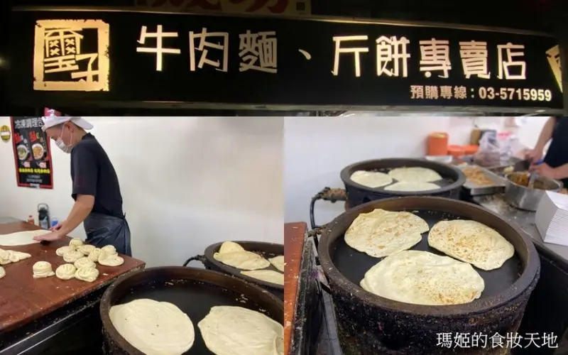 新竹超人氣美食 璽子牛肉麵 斤餅專賣店 現點現做手工斤餅很好吃