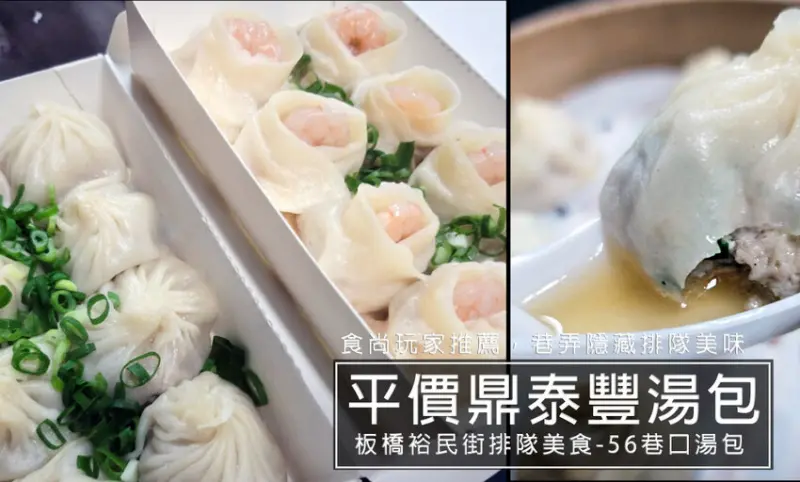 56巷口湯包-板橋裕民街夜市排隊美食，口味媲美鼎泰豐小籠包，板橋巷弄隱藏美食!爆汁小籠包必推