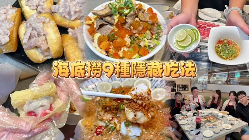 吃海底撈就是要歡樂一點！網路9種隱藏版吃法一起看完！鍋底怎樣吃才最省錢！