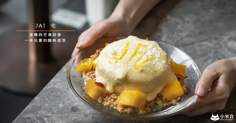 JAI 宅｜滿嘴的金黃甜香。一掃炎夏的酷熱感受｜強勢回歸 芒果季限定｜一中下午茶甜點｜台中景點