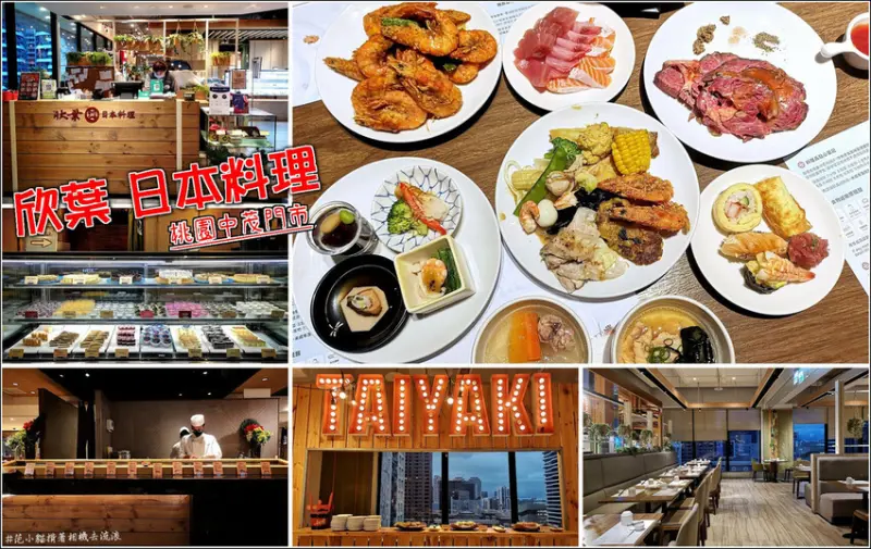 【桃園吃到飽推薦】欣葉日本料理吃到飽(中茂店)，平日用餐最高四小時讓你吃好吃滿，生魚片現點現切超新鮮，現烤雞蛋糕任你吃，特調果汁、啤酒、紅白酒、梅酒無限量暢飲，近桃園圖書館總館好去處