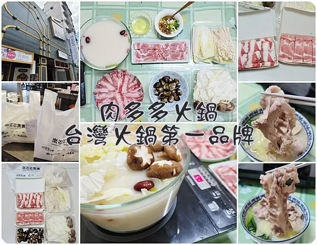 【西區】超強外帶!! 肉多多$399／$699／$999火鍋外帶餐～「樂多多集團」最歡樂最大的火鍋界第一品牌～低於49折，多3元多3件火鍋好料選起來～