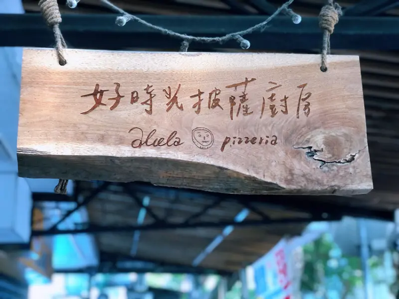 好時光披薩Alola Pizzeria 好吃又平價的南義手工窯烤披薩 民生社區特色餐廳 一個人的美味披薩獨享時光 - Maji食尚旅圖
