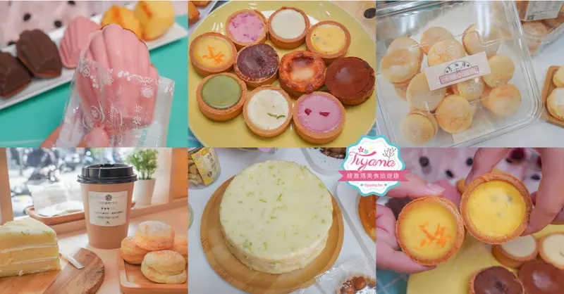 台南繽紛甜點塔｜鮮粹集烘焙坊，10種經典創新口味一次滿足！！網路團購也吃得到~ @緹雅瑪 美食旅遊趣