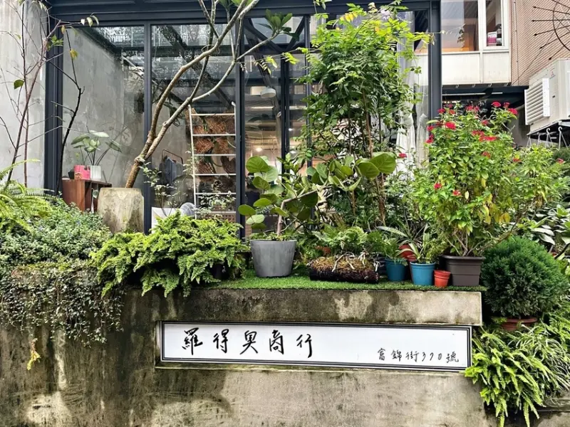 民生社區｜台北玻璃屋選物咖啡廳 ‧ 羅得奧商行滿屋植栽 ‧ 喝下午茶同時也能享受吸取芬多精