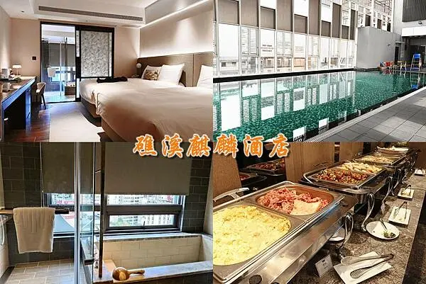 宜蘭礁溪住宿推薦，礁溪麒麟酒店，溫泉飯店，2023重新整修，親子客房，游泳池，大眾溫泉池，礁溪車站住宿。