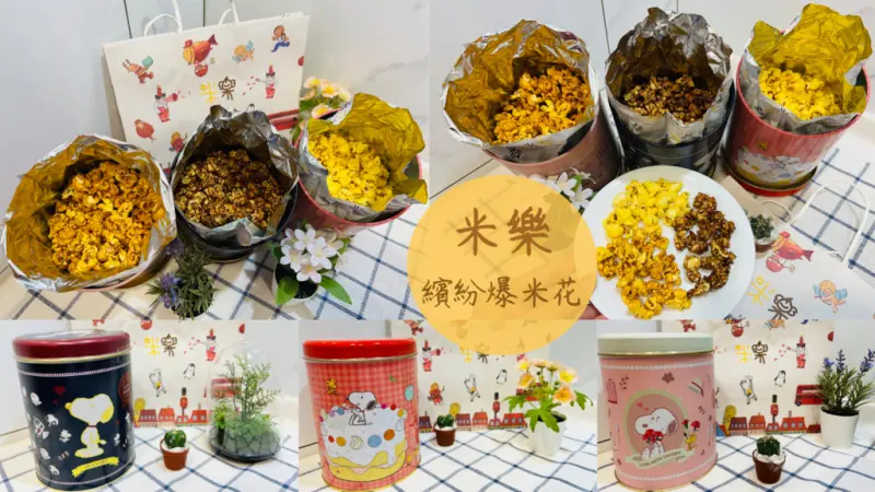 【米樂爆米花】獨家授權卡通聯名，全新史努比系列罐裝！經典不敗口味～焦糖、巧克力、玉米濃湯