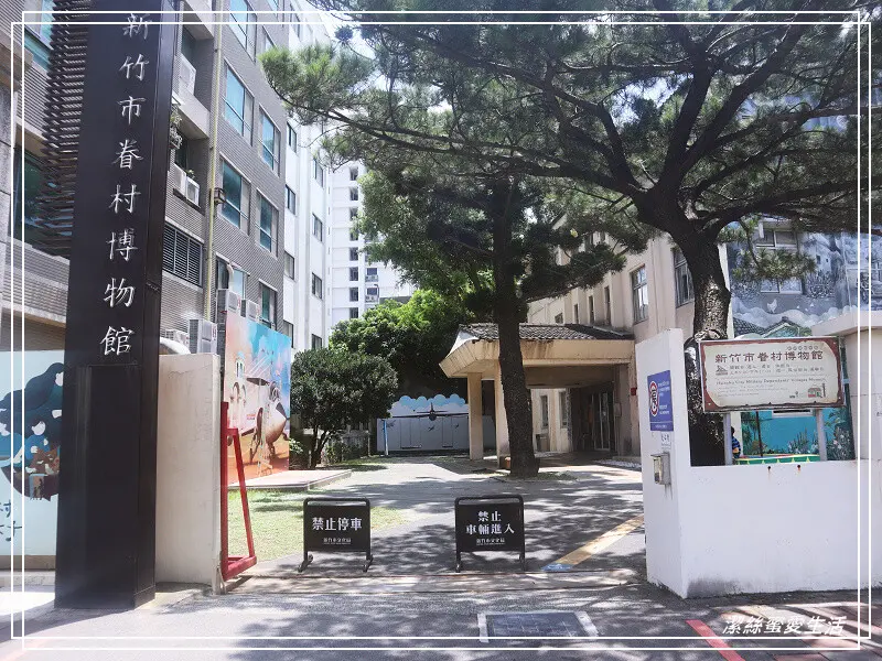 新竹市眷村博物館-新竹/入館免門票~進入懷舊小時光好好拍