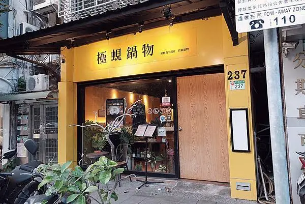 






【松山火鍋】台北火鍋推薦～極蜆鍋物～民生社區美食～松山美食～超爆量浮誇蛤蜊鍋超滿足！