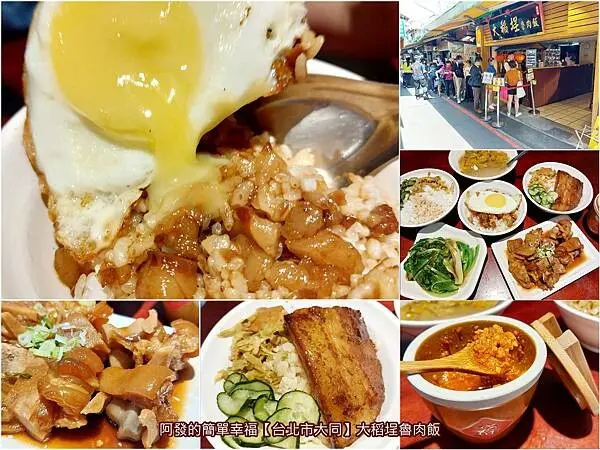 ﹝台北市大同﹞大稻埕魯肉飯 傳承三代的60多年老味道,日韓旅客也絡繹不絕的國宴指定滷肉飯名店 /台北後車站美食/台北滷肉飯推薦