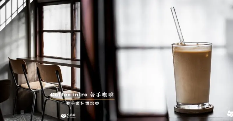 著手咖啡 Coffee Intro ｜著手來杯烘焙香｜台中咖啡｜西區甜點｜審計新村｜老屋老宅咖啡