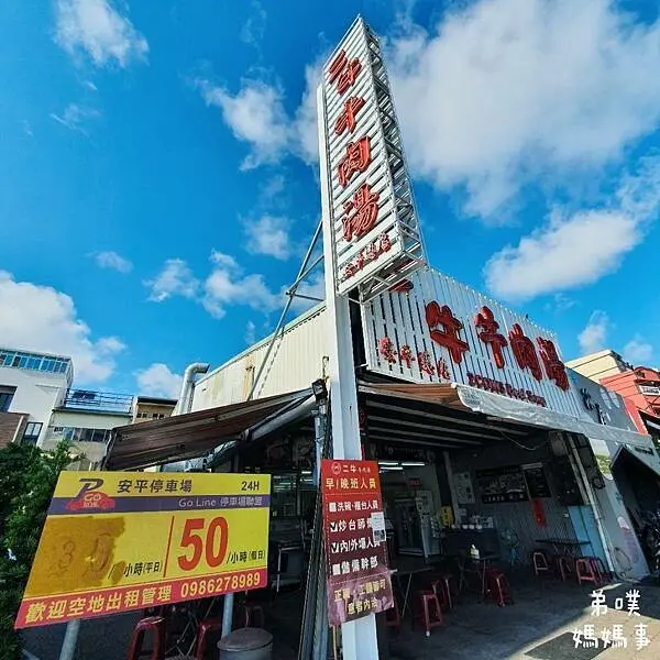 【台南‧安平】二牛牛肉湯│有賣臭豆腐的牛肉湯，牛肉火鍋、熱炒、飯麵、滷味、炸物通通有!