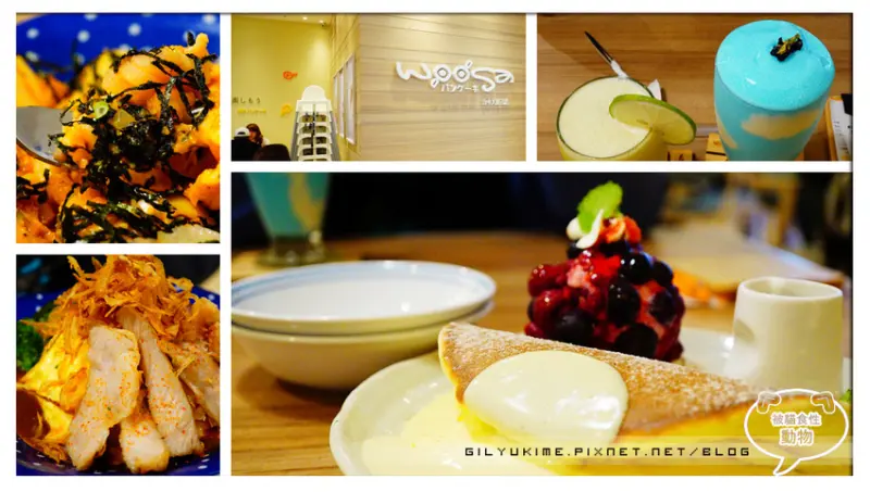 【食記】Woosaパンケーキ 屋莎鬆餅屋(台中大遠百)  -  雲朵一般綿柔濕軟莓果塔冰淇淋鬆餅/雲之優格/松阪豬咖哩飯/鮭魚明太子海膽麵