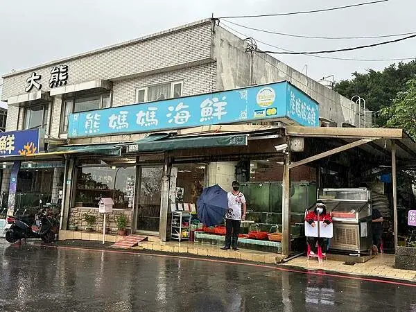 『新北市.石門區』熊媽媽海鮮餐廳