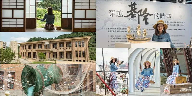 【2022年基隆最新打卡景點】基隆城市博覽會.基隆潮藝術:基隆要塞司令部6月8日搶先開幕.正濱舊漁會大樓.西班