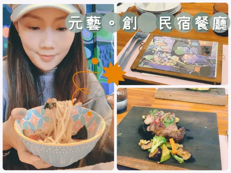 [ 宜蘭食記 ] 元藝.創 民宿餐廳創意料理｜沒預訂吃不到的創意料理｜宜蘭民宿餐廳CP值高美食推薦｜宜蘭平價無菜單料理