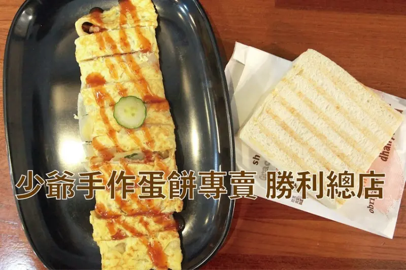吃。台南美食｜東區。「少爺手作蛋餅專賣店-勝利總店」台南有幾家分店，專賣各種創意蛋餅專賣店，自製手工
