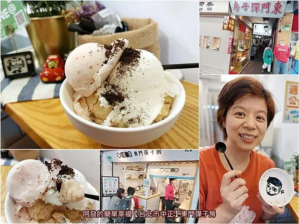 ﹝台北市中正﹞東門彈子房ICE　隱藏市場內，台式叭噗+當季水果再結合異國材料的人氣手工冰淇淋　／東門市場美食／東門市場必吃／捷運東門站美食