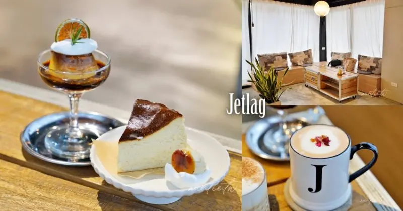 【台北】行天宮站｜時差 Jetlag，小文青工業風咖啡廳，大人口味焦糖布丁，巴斯克蛋糕，