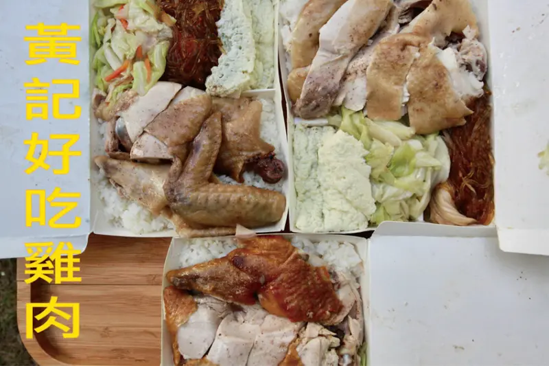 台南市安平區吃。台南市｜安平區。「黃記好吃雞肉」對抗通膨便當店，每隻雞只能做出5個美味雞肉便當「黃記好吃雞肉」。