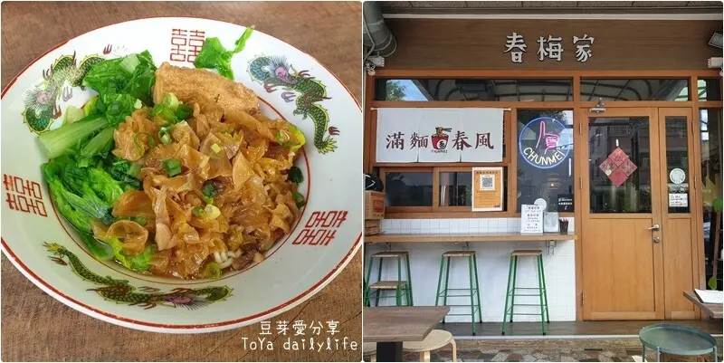 春梅家｜精緻有特色又好吃的麵食小館 🌱豆芽愛吃在台中