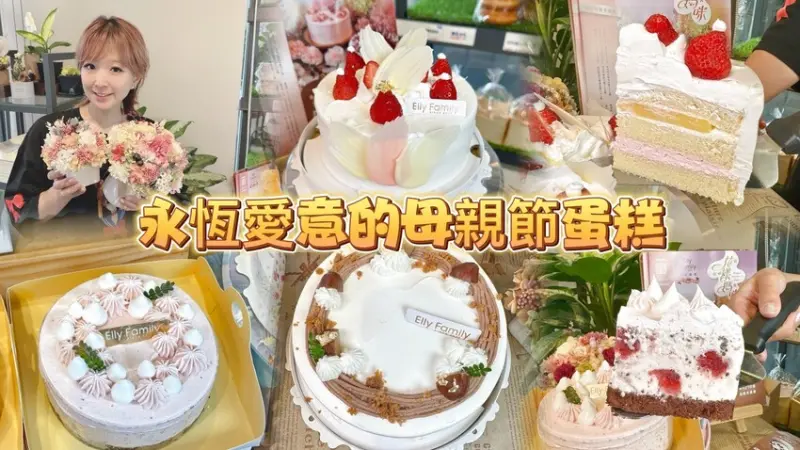 新竹市東區艾立蛋糕。母親節帶給媽媽美食＋永恆不變的愛意表達！ 鮮奶油(冰淇淋)蛋糕+永生花套組限量登場！ 4/21前預購最高享85折優惠 (Elly Family目錄營業時間地址電話) - 跟著踢小米