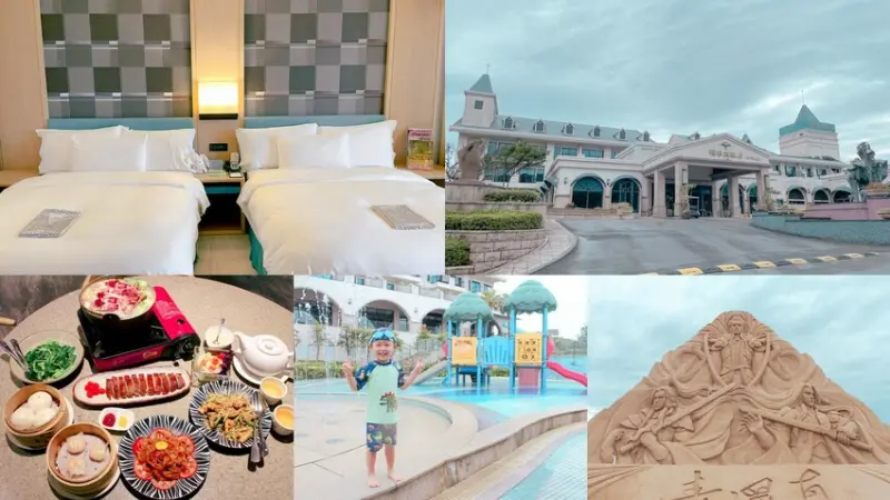 親子飯店推薦｜福隆福容大飯店｜2022福隆國際沙雕節｜親子旅遊推薦｜福隆一日遊｜在地美食推薦