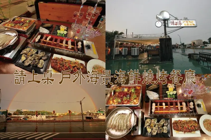 台南市安平區吃。台南｜安平區。「請上桌 戶外海景海鮮燒烤餐廳」彷彿置身在巴厘島享用美味海鮮炭烤美食，2024年超高CP