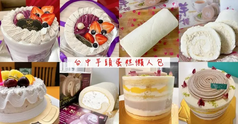 台中芋頭蛋糕懶人包，精選8家台中超人氣必吃的芋頭蛋糕/芋泥蛋糕/芋泥捲/芋頭派/芋頭慕斯/芋頭生乳捲 - Cyndi loves享食天堂