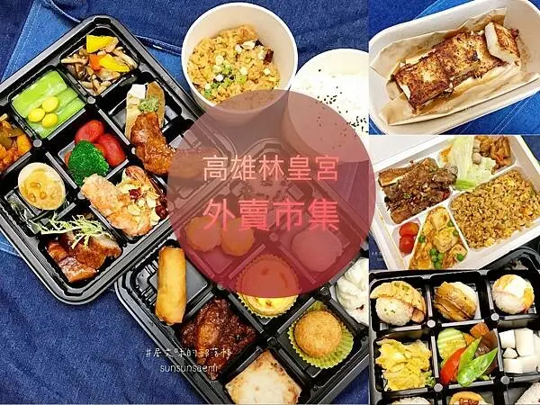 【外帶餐盒 | 高雄鼓山】高雄林皇宮花園外賣市集 | 集結三大主廚，六手交織成日式x中式x港式多項美味料理外帶餐盒