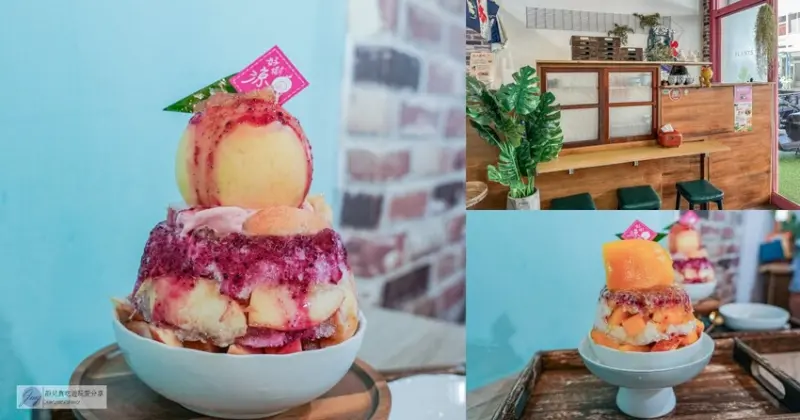 花蓮巷弄中的冰涼天堂，這家預約制的刨冰店讓你在夏日中找到清涼，每一份季節限定的陶氣小姐刨冰和浮誇芒果刨冰都超值，還能使用農粉幣折抵。