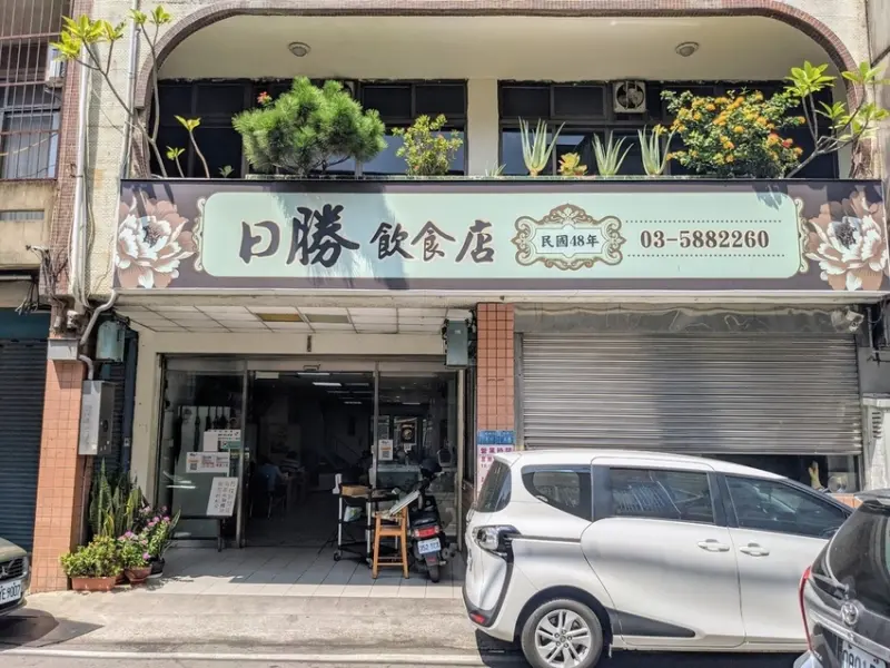 【新竹食記】新埔日勝飲食店 - 讓前總統三訪的客家道地風味