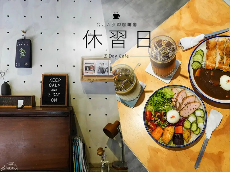 【休習日】六張犁文青咖啡廳，必點沙拉飯健康美味