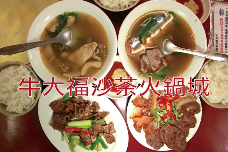 吃。屏東縣｜潮州鎮。「牛大福沙茶火鍋城」傳承三代飄香超過70年老店，潮州牛肉跟牛雜湯創始店「牛大福沙茶