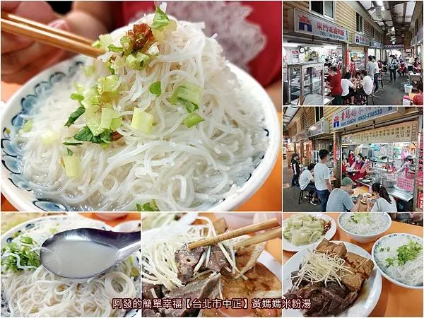 ﹝台北市中正﹞黃媽媽米粉湯　傳統市場內飄香四十多年，簡單味美的台灣小吃人氣老味道　／東門市場人氣美食／東門市場必吃／台北市米粉湯推薦