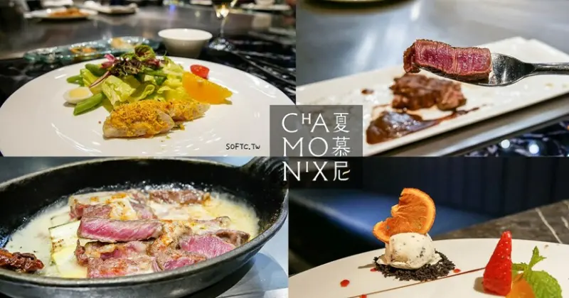 國父紀念館站美食推薦》夏慕尼新香榭鐵板燒(台北忠孝東店)●老品牌rebranding依舊美味鐵板燒 適合慶生/聚餐/紀念日餐廳 軟絲夏慕尼線上訂位優惠 - 軟西，遊記