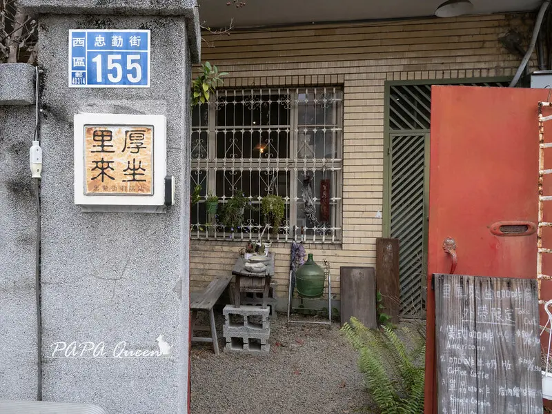 台中市西區台中西區 ｜里厚來坐 有庭有院的咖啡館-直火烘焙/虹吸咖啡店