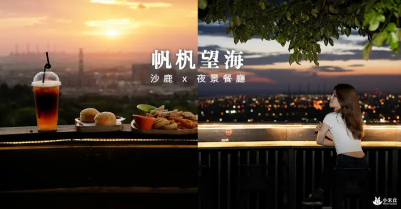 帆杋望海沙鹿夜景餐廳｜燈火漸燃。光景似海｜台中景點咖啡廳 - 小米食
