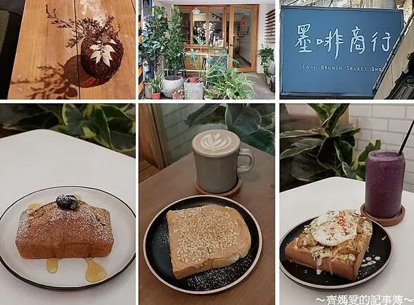 新店．捷運七張．墨啡商行 (咖啡 / 早午餐 / 下午茶)