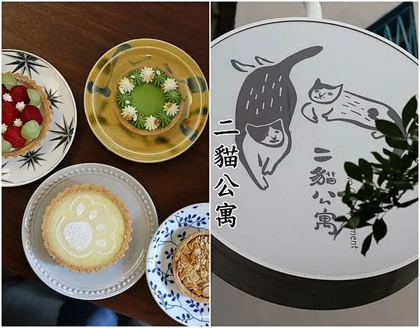 【台南北區】『二貓公寓』～百元的甜點，可愛的價位實在親切，不賣弄排場，用誠意攻佔味蕾。